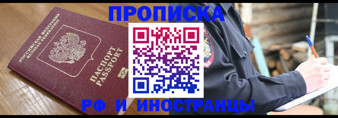 купить прописку в Елизово